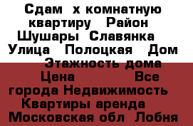 Сдам 2х комнатную квартиру › Район ­ Шушары (Славянка) › Улица ­ Полоцкая › Дом ­ 11 › Этажность дома ­ 9 › Цена ­ 14 000 - Все города Недвижимость » Квартиры аренда   . Московская обл.,Лобня г.